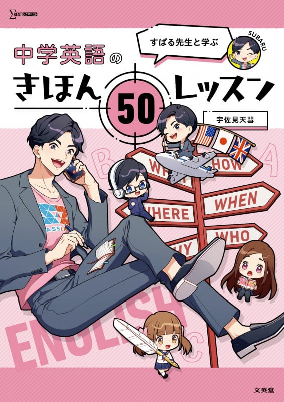 すばる先生と学ぶ 中学英語のきほん50レッスン (シグマベスト)
