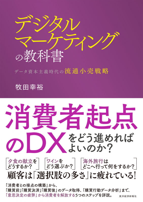デジタルマーケティングの教科書 データ資本主義時代の流通小売戦略