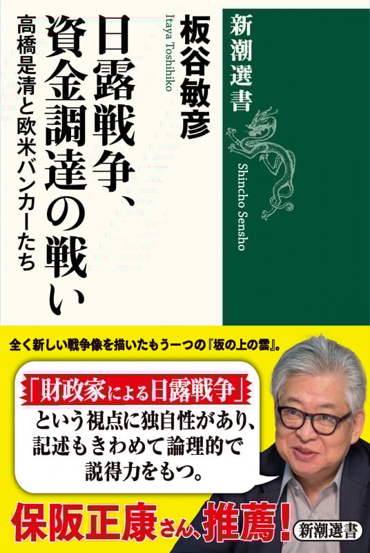 日露戦争、資金調達の戦い 高橋是清と欧米バンカーたち (新潮選書)