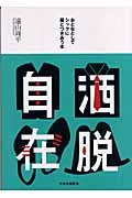 洒脱自在 おとなとしてシックに服とつきあう本の詳細を見る