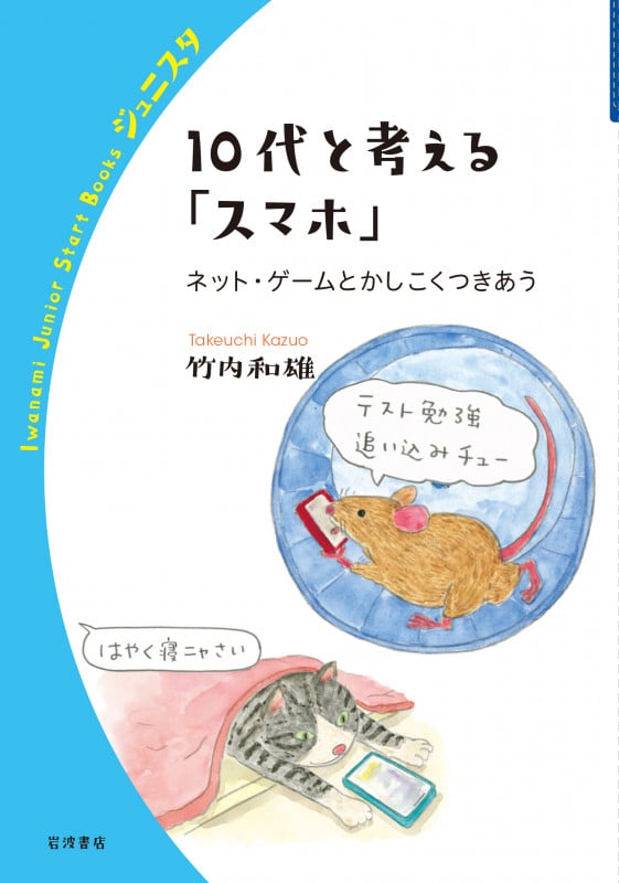 10代と考える「スマホ」 ネット・ゲームとかしこくつきあう (岩波ジュニアスタートブックス)の詳細を見る