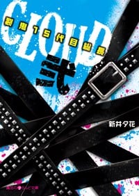 CLOUD 裂鬼15代目総長 (2) (魔法のiらんど文庫)