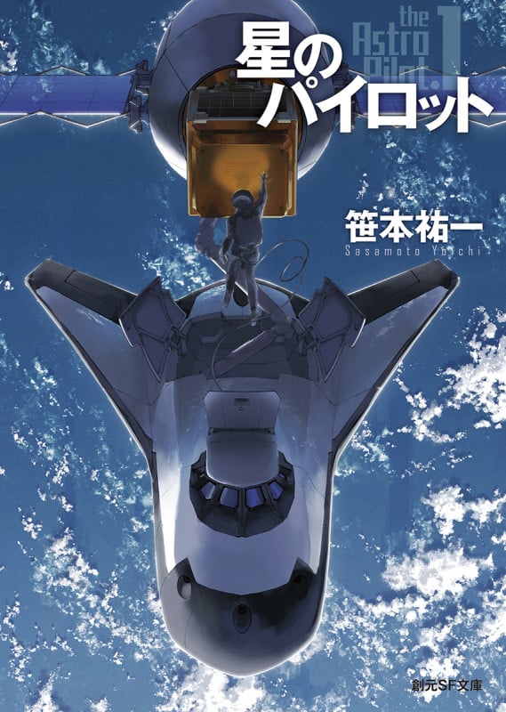 星のパイロット (創元SF文庫)