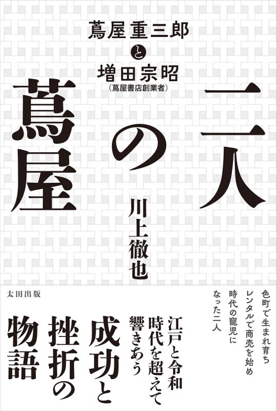 二人の蔦屋 蔦屋重三郎と増田宗昭