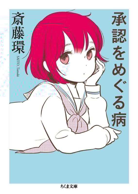 承認をめぐる病 (ちくま文庫)