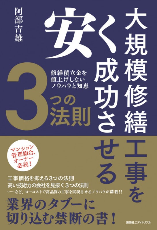 大規模修繕工事を安く成功させる3つの法則 修繕積立金を値上げしないノウハウと知恵