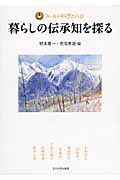 暮らしの伝承知を探る (フィールド科学の入口)