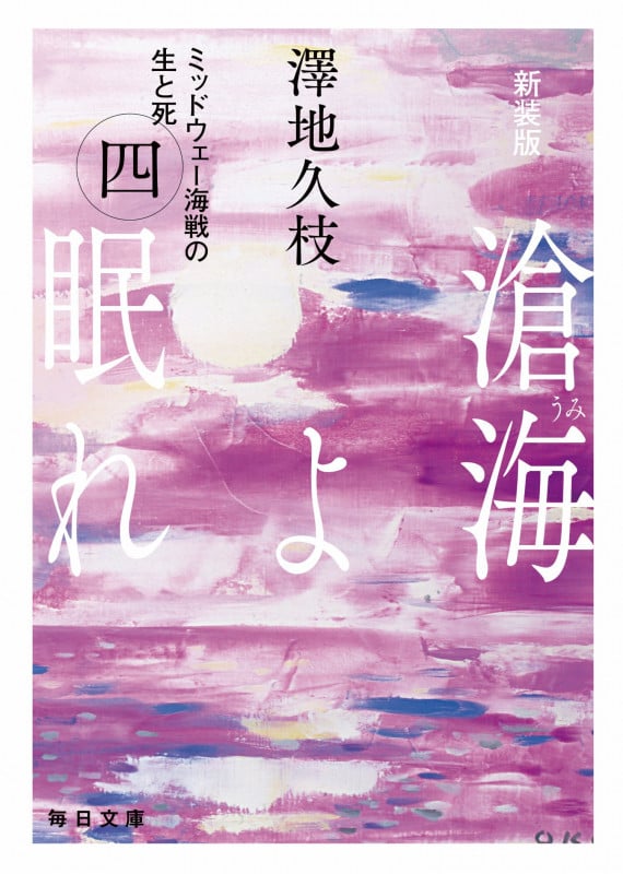 新装版 滄海(うみ)よ眠れ (四)【毎日文庫】 ミッドウェー海戦の生と死 (4) (毎日文庫)