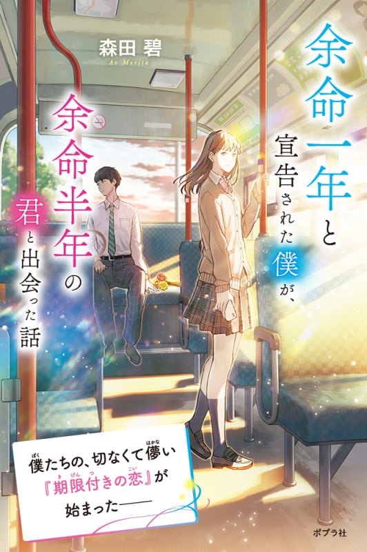 余命一年と宣告された僕が、余命半年の君と出会った話 (特装版 森田碧の「よめぼく」シリーズ 1)