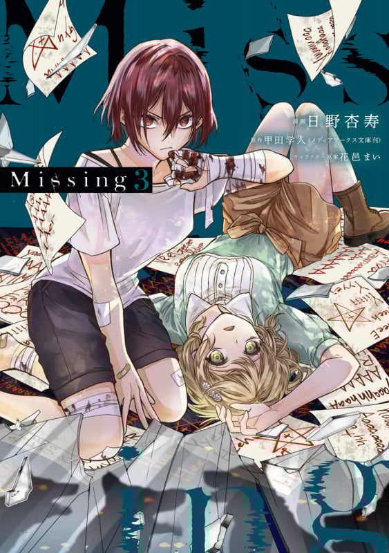 Missing 3 (電撃コミックスNEXT)