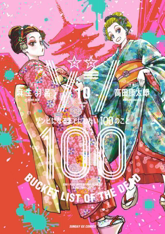 ゾン100~ゾンビになるまでにしたい100のこと~ (10) (サンデーGXコミックス)
