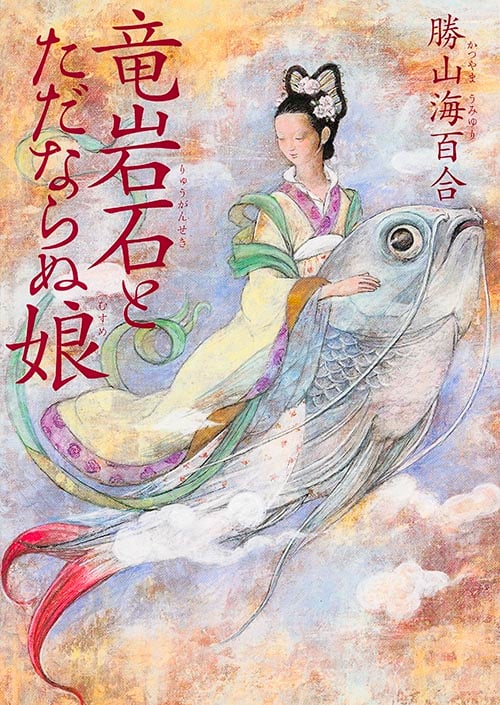 竜岩石とただならぬ娘 (MF文庫ダ・ヴィンチ)