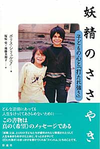 妖精のささやき 子どもの心と「打たれ強さ」