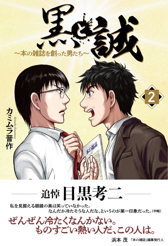 黒と誠 ~本の雑誌を創った男たち~(2)