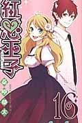 紅心王子 16 (ガンガンコミックス)