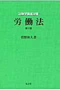 労働法 第10版 (法律学講座双書)