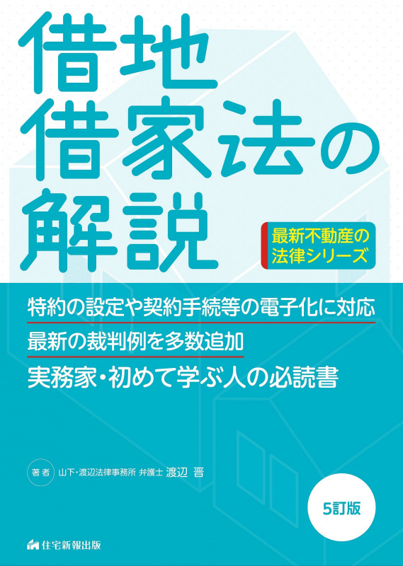 借地借家法の解説 5訂版 (最新不動産の法律)