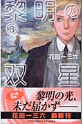 黎明の双星 (3) (C★NOVELSファンタジア)