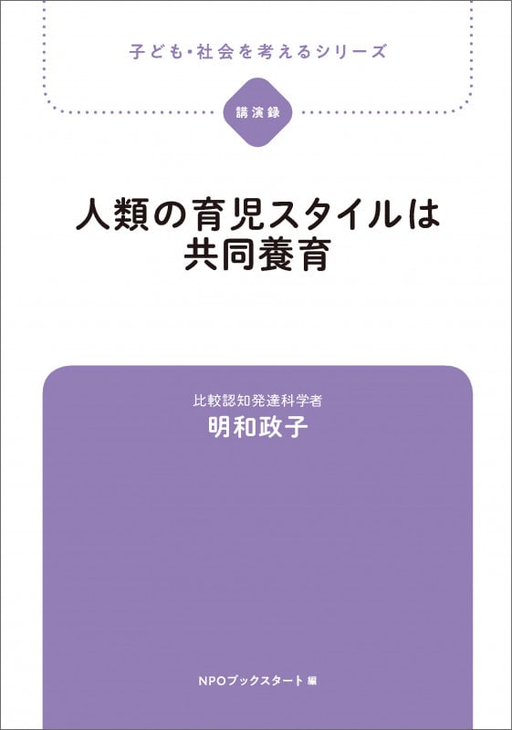 人類の育児スタイルは共同養育 (子ども・社会を考えるシリーズ)
