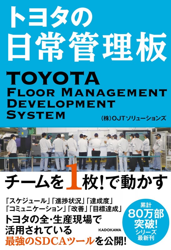 トヨタの日常管理板 チームを1枚!で動かすの詳細を見る