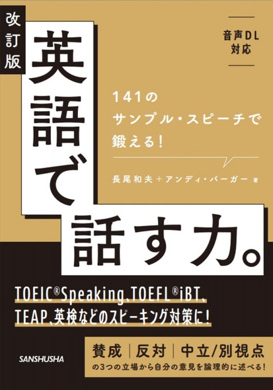 改訂版 英語で話す力。 141のサンプル・スピーチで鍛える!