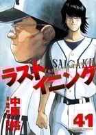 ラストイニング (41) (ビッグ コミックス)