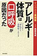 すぐできる実践版 アレルギー体質は「口呼吸」が原因だった アトピー・ぜんそく・花粉症...を根本治療の詳細を見る