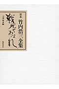 定本竹内浩三全集 戦死やあはれ