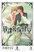放課後保健室 3 (秋田文庫)