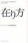 在り方 ~人として、企業として、社会貢献としての真の「在り方」とは~