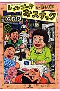 レッツゴーおスナック