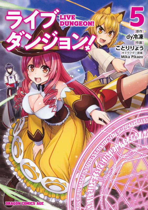 ライブダンジョン! 5 (ドラゴンコミックスエイジ)