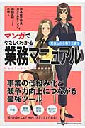 マンガでやさしくわかる 業務マニュアル 見直しから電子化まで