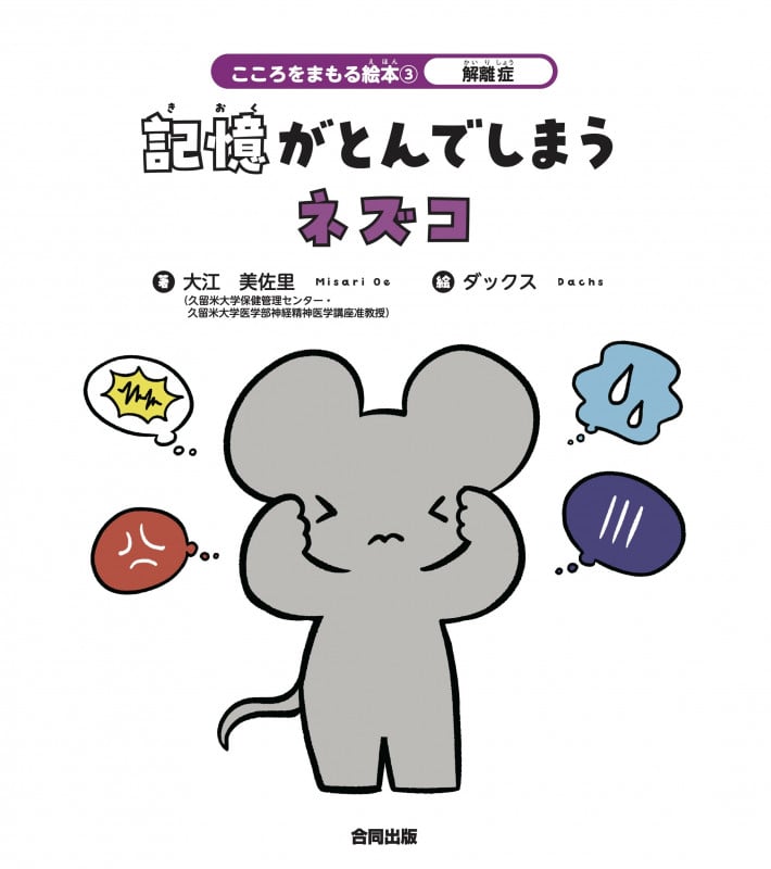 解離症 記憶がとんでしまうネズコ (こころをまもる絵本 3)