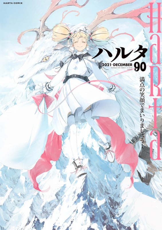 ハルタ 2021-DECEMBER volume 90 (ハルタコミックス)