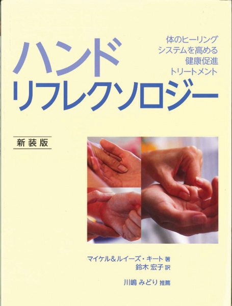 ハンドリフレクソロジー 体のヒーリングシステムを高める健康促進トリートメント