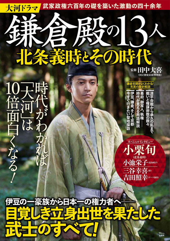 大河ドラマ 鎌倉殿の13人 北条義時とその時代 (TJ MOOK)