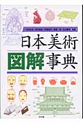 日本美術図解事典