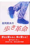高岡英夫の歩き革命 (GAKKEN SPORTS BOOKS)の詳細を見る