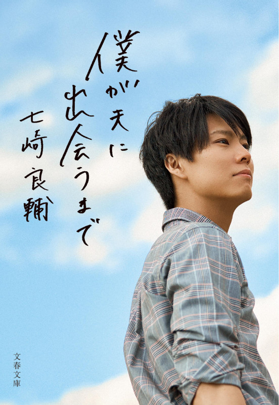 僕が夫に出会うまで (文春文庫)