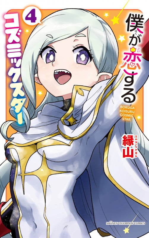 僕が恋するコズミックスター 4 (少年チャンピオン・コミックス)