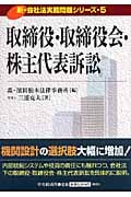 取締役・取締役会・株主代表訴訟 (新・会社法実務問題シリーズ 5)