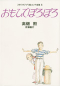 スタジオジブリ絵コンテ全集6 おもひでぽろぽろ