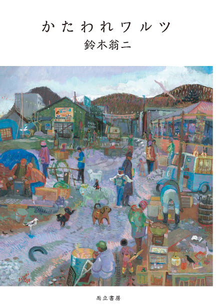 鈴木翁二 おすすめランキング (32作品) - ブクログ