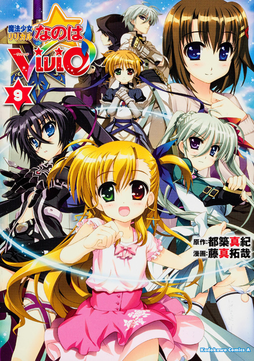 魔法少女リリカルなのは ViVid (9) (角川Cエース)