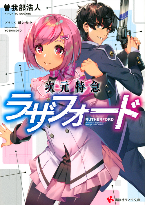次元特急ラザフォード (講談社ラノベ文庫)