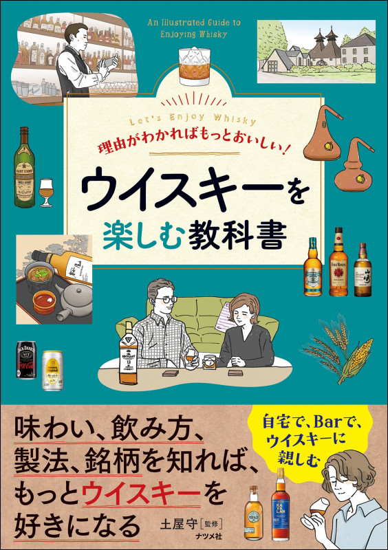 ウイスキーを楽しむ教科書 理由がわかればもっとおいしい!