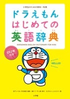 小学生のための英和・和英ドラえもんはじめての英語辞典