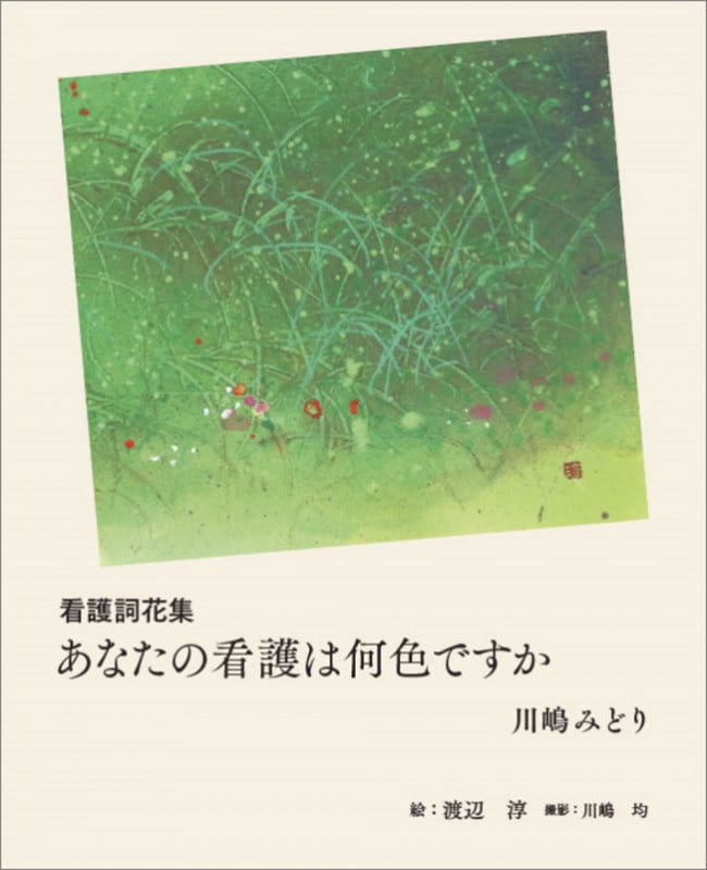 看護詞花集 あなたの看護は何色ですか