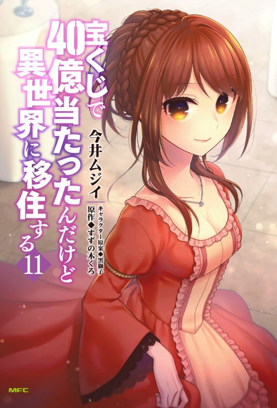 宝くじで40億当たったんだけど異世界に移住する 11 (MFC)